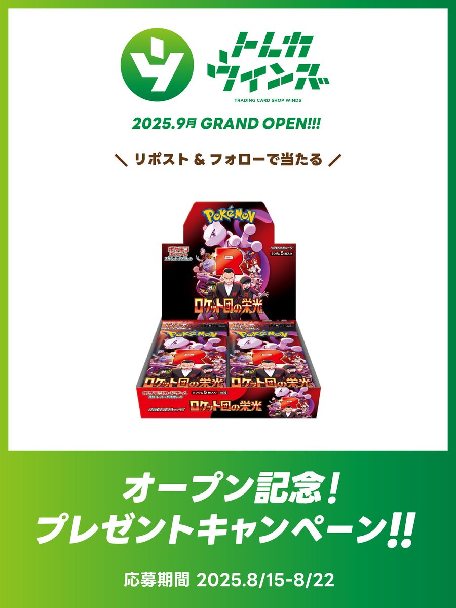winds_tcg's tweet photo. 💚カードショップ トレカウィンズ💚

開店まで約1ヶ月！
第③弾は『ロケット団の栄光』未開封BOXです⭐️

☑️トレカウィンズ（@winds_tcg）をフォロー 
☑️このポストをリポスト
☑️応募期間　8/15〜8/22 https://t.co/mHe7lx91E4