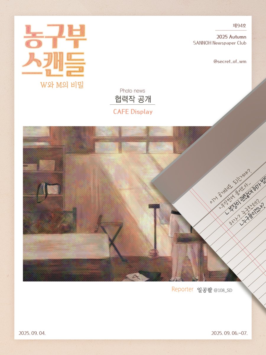 secret_of_wm's tweet photo. 🏀농구부 스캔들🏀 협력작을 공개합니다!
🗞️  너희 설마 지금 그.. 그거 하는 거야?! 
누구들의 허가가 떨어진(?) 전체 모습은 카페에서 특별한 터치가 필요한 디스플레이로 감상하실 수 있습니다!
🗞️우명의 비밀연애 현장을 포착해주신 일공팔(@108_SD)기자님📷께 진심으로 감사의 말씀 드립니다🩷 https://t.co/Yf5VPq6sMr