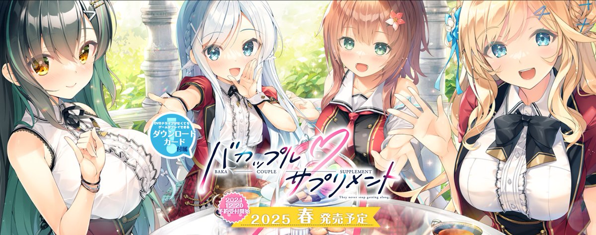 エロゲー、萌えゲーの話。本日は私がシナリオを担当させていただきました、ま～まれぇど様より『バカップルサプリメント』が無事マスターアップを迎えました。このゲームは当初私が何のコネも無い状態でままれ様に企画を持ち込みし、このゲームを形にして貰えました。絵も超可愛くてすごく嬉しいです！