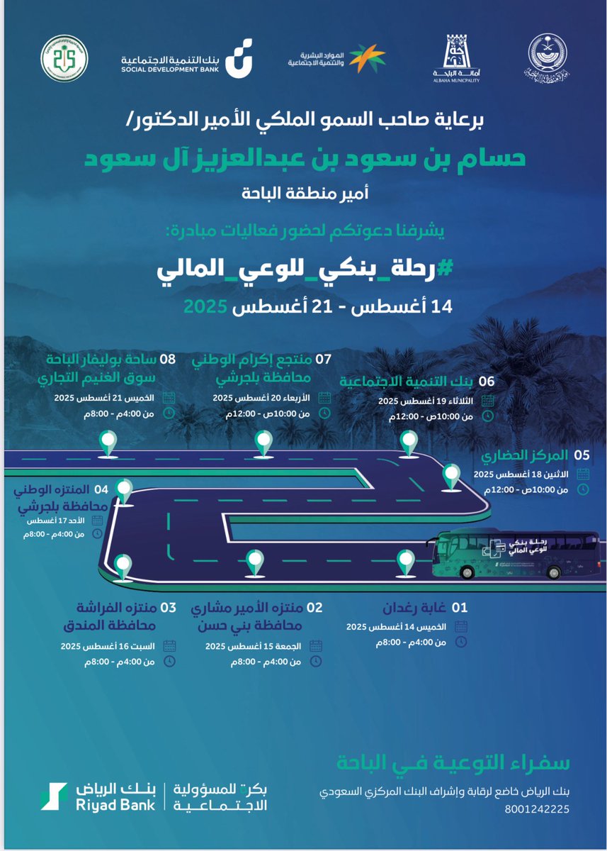 برعاية سمو أمير منطقة #الباحة تنطلق فعاليات #رحلة_بنكي_للوعي_المالي خلال الفترة من 14 حتى 21 أغسطس 2025، وتشمل عدة مواقع في مدن ومحافظات المنطقة، بهدف تعزيز الثقافة المالية لدى المجتمع، وسط أنشطة وبرامج تثقيفية مميزة.