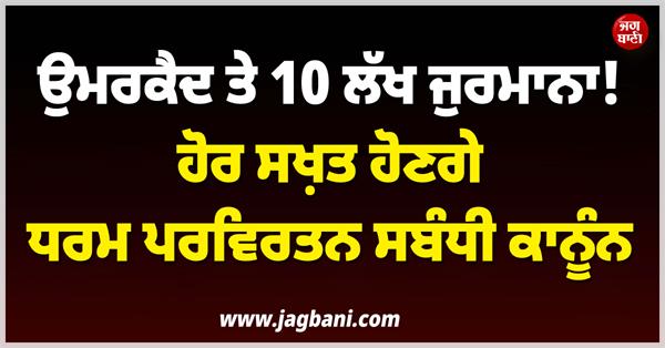 JagbaniOnline's tweet image. ਉੱਤਰਾਖੰਡ ਵਿਚ ਧਰਮ ਬਦਲਣ ਨਾਲ ਜੁੜੀਆਂ ਗਤੀਵਿਧੀਆਂ ਨੂੰ ਰੋਕਣ ਲਈ ਧਰਮ ਬਦਲਣ ਸਬੰਧੀ ਕਾਨੂੰਨ ਹੋਰ ਸਖ਼ਤ ਹੋਵੇਗਾ। ਇਸ ਲਈ ਉੱਤਰਾਖੰਡ ਧਰਮ ਆਜ਼ਾਦੀ (ਸੋਧ) ਬਿੱਲ, 2025 ਦੇ ਖਰੜੇ ਨੂੰ ਕੈਬਨਿਟ ਵਿਚ ਮਨਜ਼ੂਰੀ ਦੇ ਦਿੱਤੀ ਗਈ ਹੈ। ਇਸ ਦੇ ਤਹਿਤ ਕਾਨੂੰਨ ਦੀਆਂ ਕਈ ਧਾਰਾਵਾਂ ’ਚ ਸੋਧ ਕੀਤੀ ਗਈ ਹੈ।
#ReligiousConversion #Laws #Imprisonment