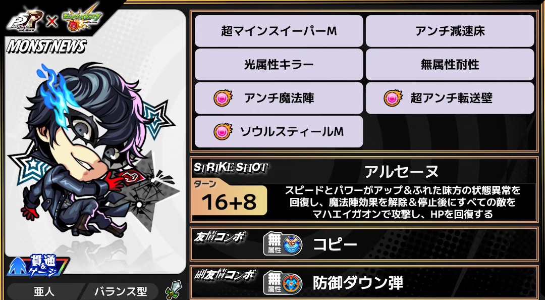 ペルソナ5コラボ、 ジョーカー 雨宮蓮のステータス。 #モンスト