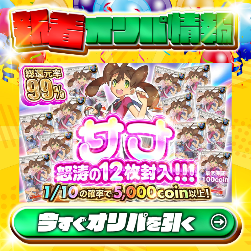 jpn_tcg_center's tweet photo. 🥰サナのことは好きですか？🥰

大当たりはPSA10🌈
#サナ✨×12
etc…

総還元率99%🔥
サナ怒涛の12枚封入!!!🆕

💹1/10の確率で5,000coin以上💹
🔰最低保証100coin🔰

Xで毎日誰か1名に当たる🎯
フォロー&amp;RTで完了✅
3,000coinプレゼント🎁
