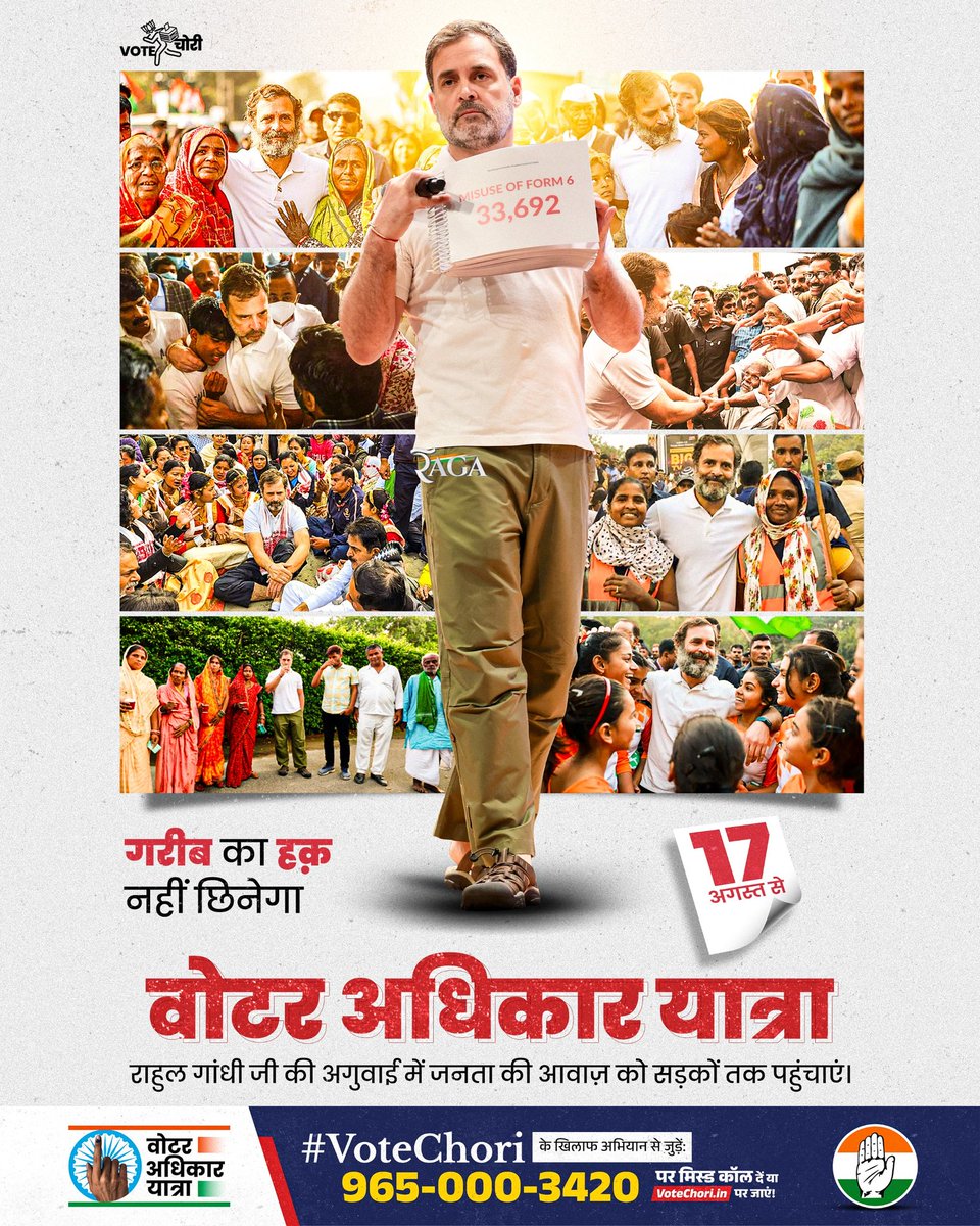 जनता की आवाज़ उठाने का समय आ गया है!

17 अगस्त से <a href="/RahulGandhi/">Rahul Gandhi</a> जी के साथ शुरू होगी #VoterAdhikarYatra ✊

📞 9650003420 – बस एक मिस्ड कॉल करें
🌐 rahulgandhi.in/awaazbharatki/…

वोट हमारा अधिकार है, इसकी रक्षा करना हमारा फ़र्ज़ है! 💪🇮🇳