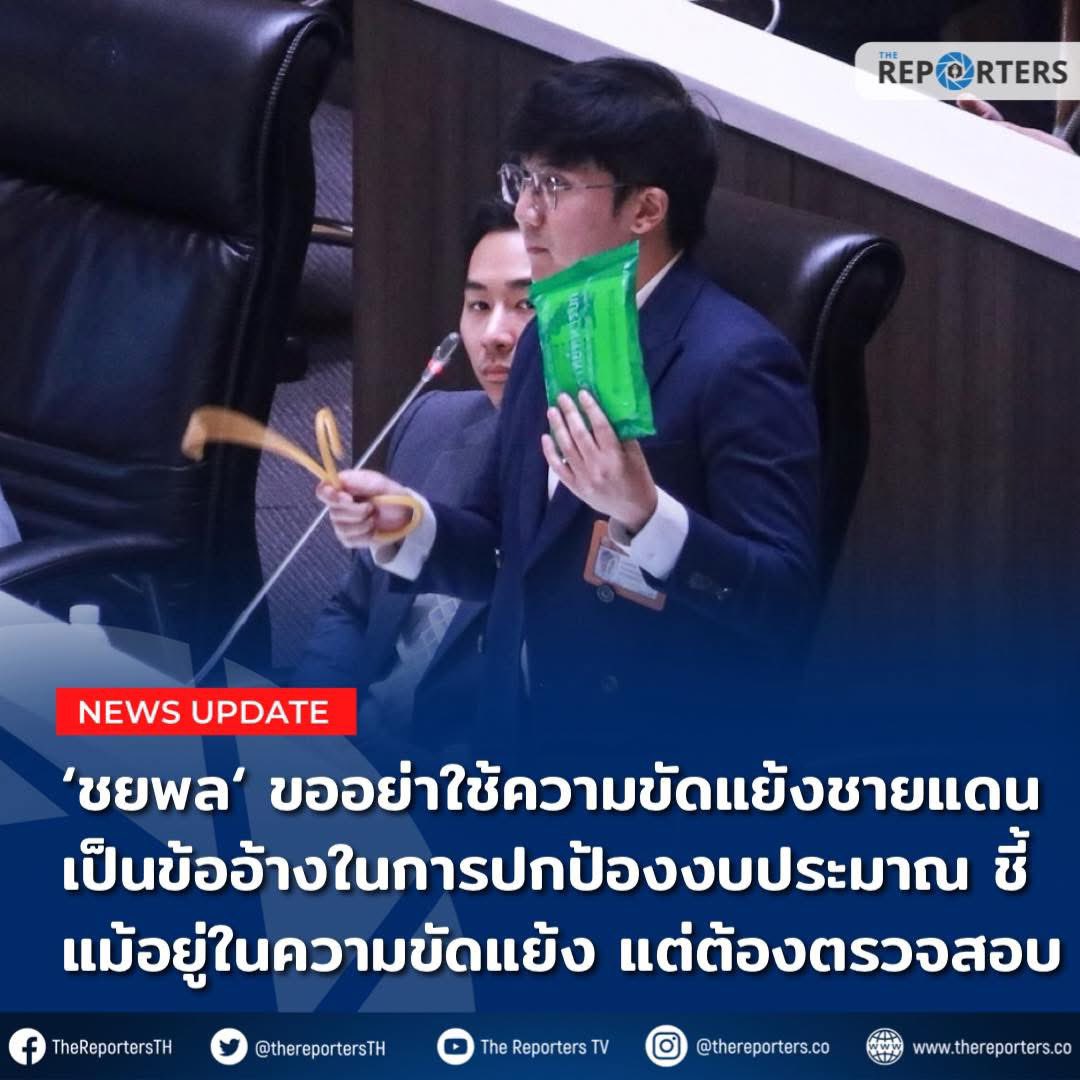 กล้าที่จะตรวจสอบวิจารย์กองทัพในภาวะที่คนคลั่งชาติ กระแสนิยมทหารมาแรง นี่คือตัวชี้วัดเลือกตั้งครั้งหน้าถ้าพรรคชนะมากกว่าเดิม
 แสดงว่าประชาชนเข้าใจ (การปฏิรูปกองทัพ)ได้ไม่เกินจริง #พรรคประชาชน