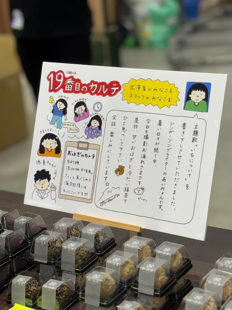 19karte_tbs's tweet photo. ✒️ 第𝟱話𝟴月𝟭𝟳日よる𝟵時放送 📚
𓏸𓈒𓂃 日曜劇場『19番目のカルテ』 𓂃𓈒𓏸◌

🌷幸せのおすそわけ🌷

主題歌を担当してくださっている
#あいみょん さんより
差し入れをいただきました✨

直筆メッセージ＆キュートなイラストに
キャスト・スタッフ一同、
心もお腹も満たされて大感激💭🤍

あいみょんさん！ありがとうございます🫶🏻

「#いちについて」
ぜひ沢山聞いてくださいね🎧𓈒𓏸

#日曜劇場19番目のカルテ