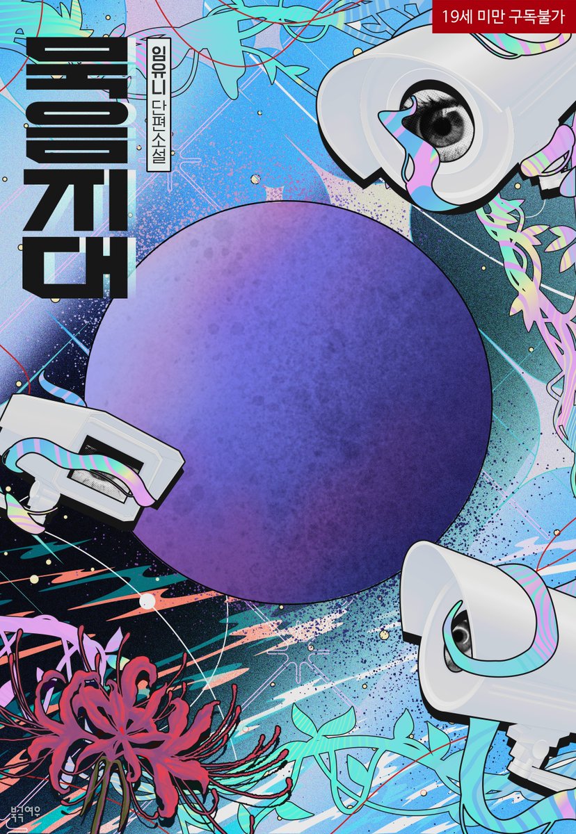 신간 &lt;묵음지대&gt;가 출간되었습니다! 제 최애 장르 중 하나인 SF 소재의 단편인데요, 여름 동안 쓰는 내내 즐거워서 들떠 있었던 게 기억 납니다. 인외공 너드과학자수의 기묘한 순애 이야기와 함께 예쁜 삽화도 포함되어 있어요 😊 많은 관심 부탁드립니다! 
ridi.onelink.me/fRWt/99q5zqt4