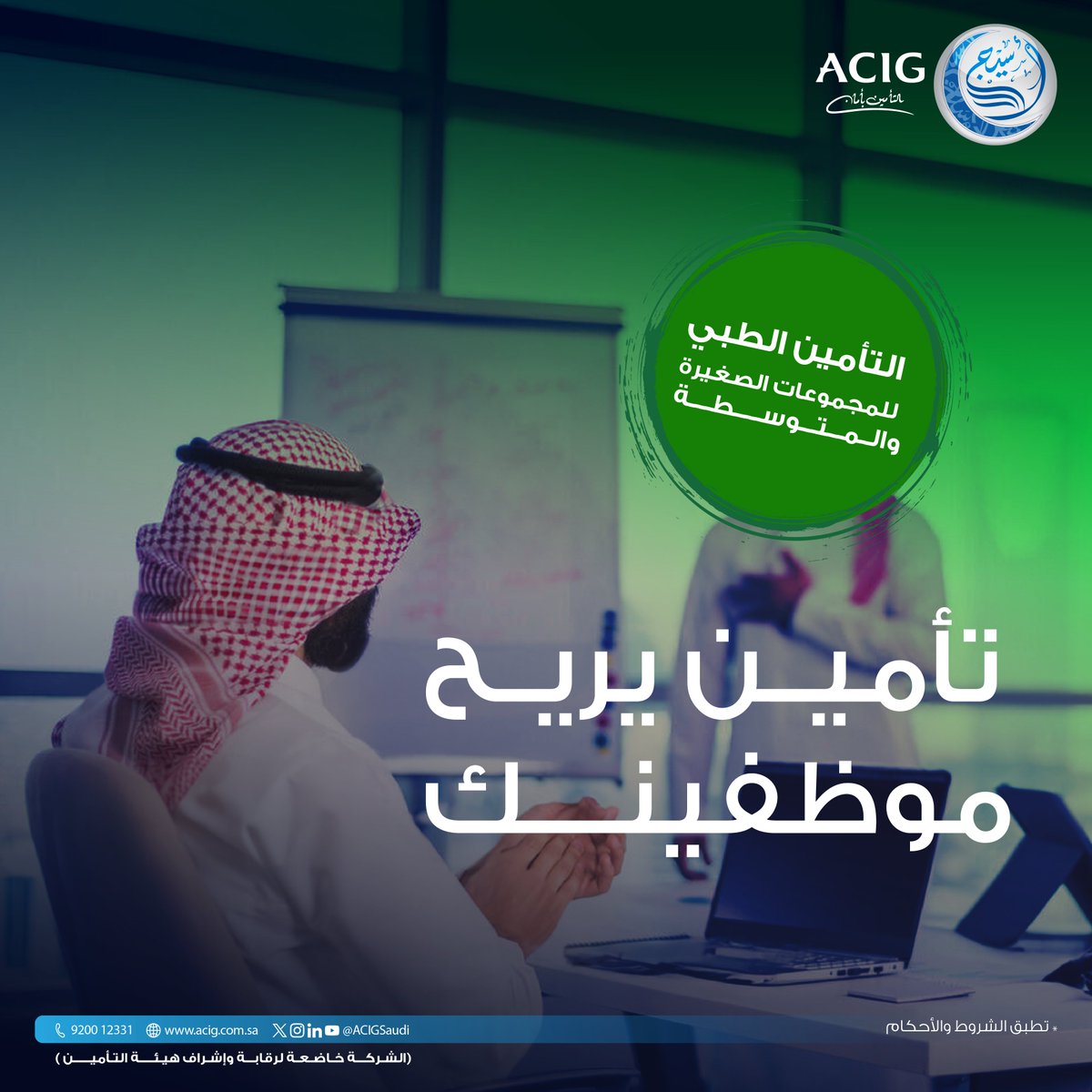 وفّر لموظفينك رعاية صحية متكاملة 💙
أمّن الحين مع التأمين الصحي للمجموعات الصغيرة من #تأمين_أسيج
أمّن أونلايــن 📲
medonline.acig.com.sa/Ecommerce/#/La…
رقم المنتج: A-ACIG-2-C-13-037