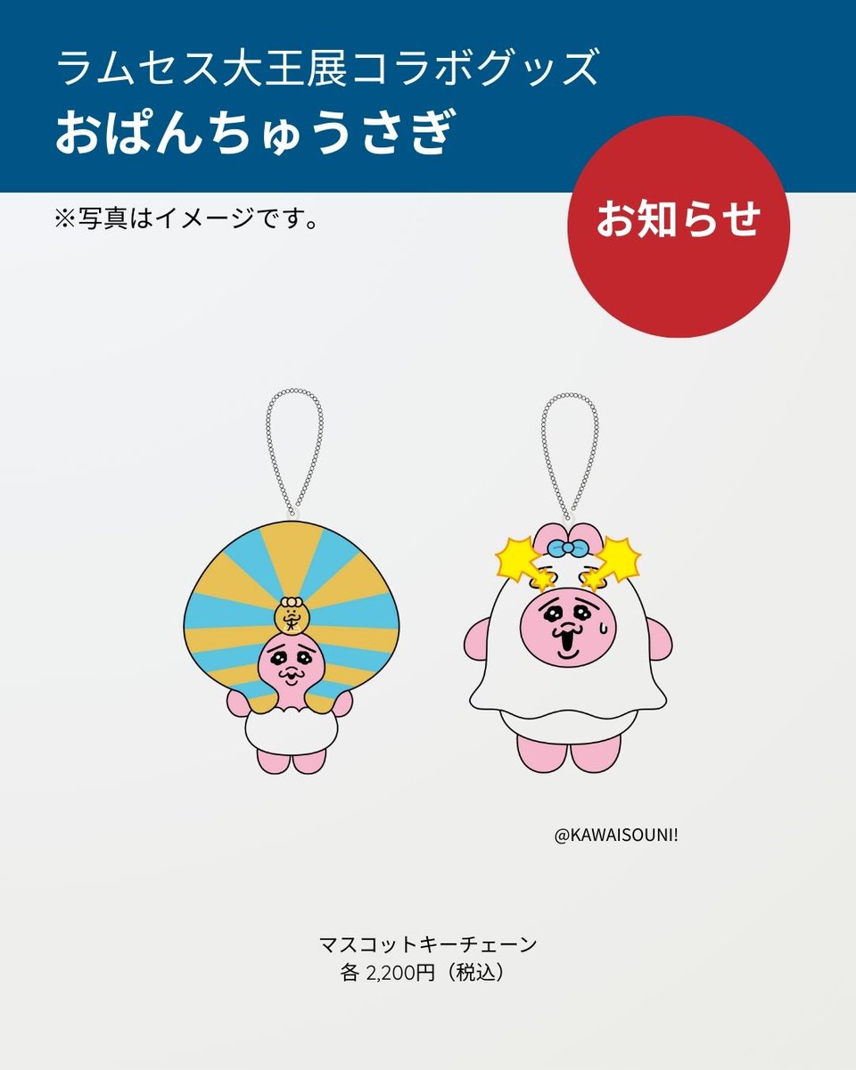 【お知らせ】  
🌞ラムセス大王展  ×「おぱんちゅうさぎ」  
オリジナルグッズについて  

大人気の #おぱんちゅうさぎ 
🐰マスコットキーチェーン（2種）
が在庫切れになりました。  

入荷まで少々お待ちください

#ラムセス大王展 #古代エジプト #オリジナルグッズ #人気商品 #在庫切れ #売切