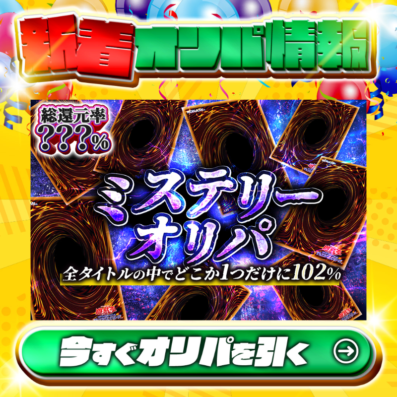 jpn_tcg_center's tweet photo. 👀全タイトルの中で1つだけ102%！？👀

総還元率???%🔥
ミステリーオリパ（遊戯王）🆕

引いてみるまではすべて不明😢
総還元率102%のオリパを見つけだせ🔥

Xで毎日誰か1名に当たる🎯
フォロー&amp;RTで完了✅
3,000coinプレゼント🎁