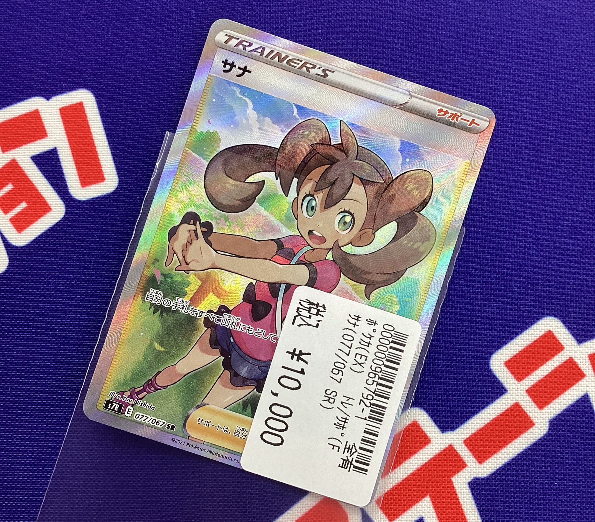 サナ 077/067 SR S7R PSA10】サナ(SR){サポート}〈077/067〉[S7R] – 晴れる屋2