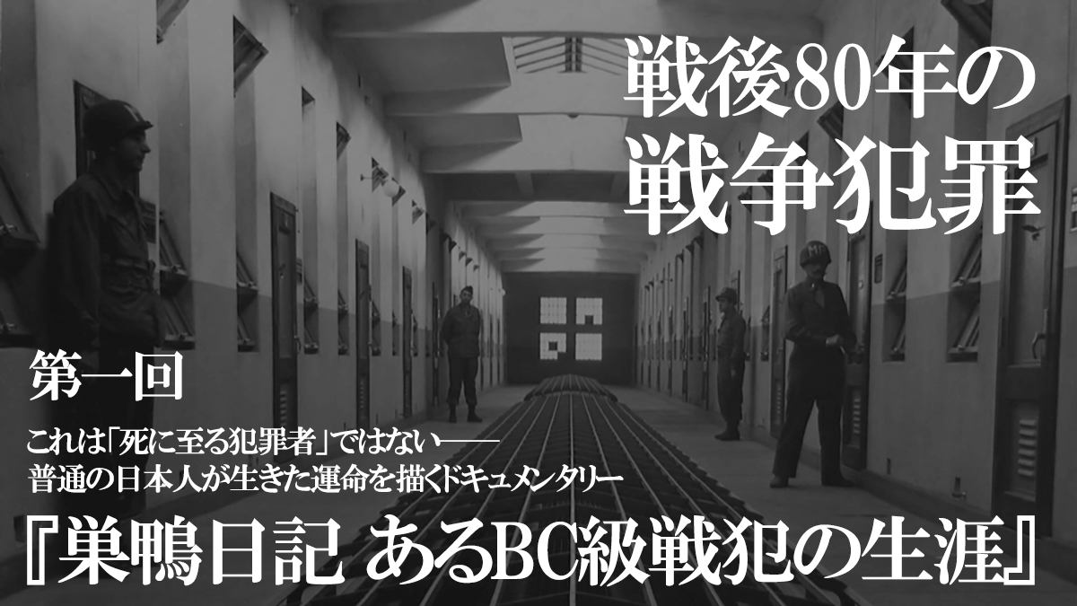 MovieMarbie's tweet image. 【#特集】戦後80年の「戦争犯罪」

第一回：これは「死に至る犯罪者」ではない──普通の日本人が生きた運命を描くドキュメンタリー

『巣鴨日記 あるBC級戦犯の生涯 』
moviemarbie.com/konya_nanimiru…

#巣鴨日記 #戦争映画 #終戦記念