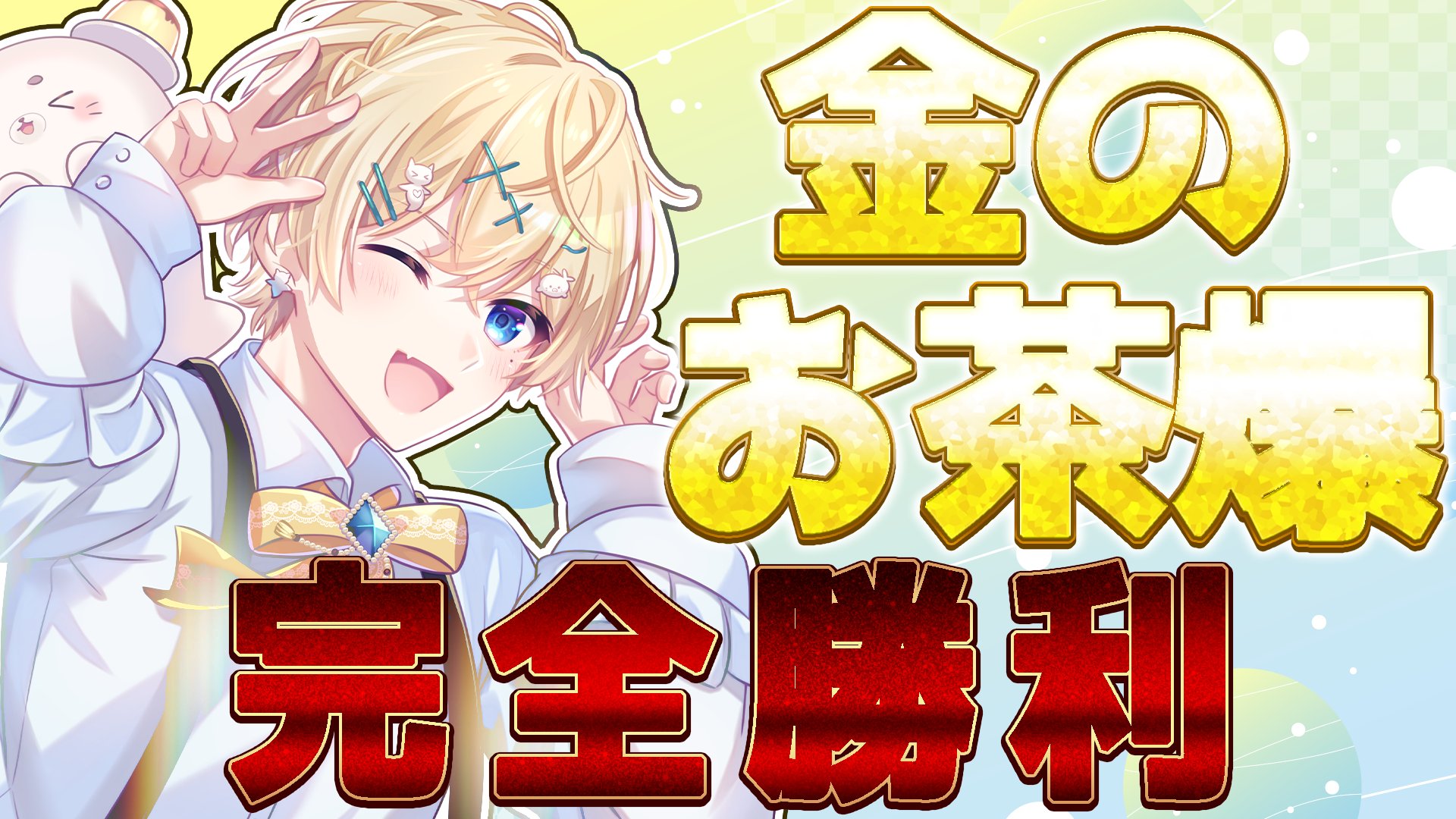 くらわん えこほり れれ れれ - くらわん (@rereazrs) / X