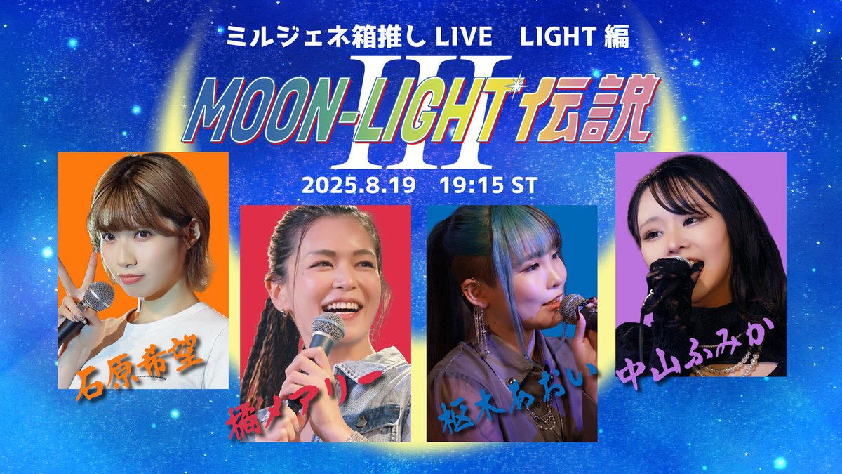 LIGHT女子マネ (@light_manager) on Twitter photo 昨日はMOON-LIGHT伝説#3のリハーサルでした!🌙
会場チケット残りわずか!
配信チケットもチェックして下さい👀
t.livepocket.jp/e/mpg_live_250…
#橘メアリー <a href="/mary_tachibana/">橘 メアリー💎MARY</a>
#枢木あおい <a href="/Aoi_krrg/">枢木あおい</a>
#中山ふみか <a href="/nakayama_fumika/">中山ふみか</a>
#石原希望 <a href="/Nozomi_Ishihara/">石原 希望(いしはら のぞみ)</a> 昨日はMOON-LIGHT伝説#3のリハーサルでした!🌙
会場チケット残りわずか!
配信チケットもチェックして下さい👀
t.livepocket.jp/e/mpg_live_250…
#橘メアリー <a href="/mary_tachibana/">橘 メアリー💎MARY</a>
#枢木あおい <a href="/Aoi_krrg/">枢木あおい</a>
#中山ふみか <a href="/nakayama_fumika/">中山ふみか</a>
#石原希望 <a href="/Nozomi_Ishihara/">石原 希望(いしはら のぞみ)</a>