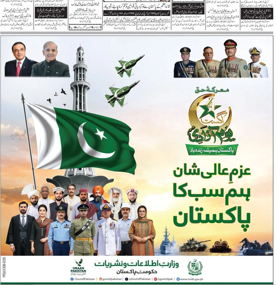 وفاقی وزارتِ اطلاعات کے اشتہار سے بھی بانی پاکستان "جناح صاحب" غائب ہیں۔ کوئی چھوٹی ہی سہی لیکن کسی 
کونے میں لگا دینی چاہیے تھی
"ہم زندہ قوم ہیں"