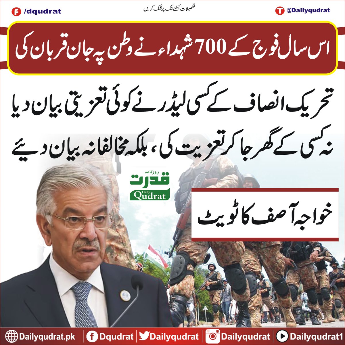 اس سال فوج کے 700شہداء نے وطن پہ جان قربان کی۔ تحریک انصاف کے کسی لیڈر نے کوئی تعزیتی بیان دیا نہ کسی کے گھر جاکر تعزیت کی ، بلکہ مخالفانہ بیان دیئے
خواجہ آصف کا ٹویٹ
اپنے طویل ٹویٹ میں خواجہ آصف نے لکھا کہ 14اگست اور دوسرے قومی اہمیت کے دنوں پہ پی ٹی آئی کا متشدد احتجاج ایک