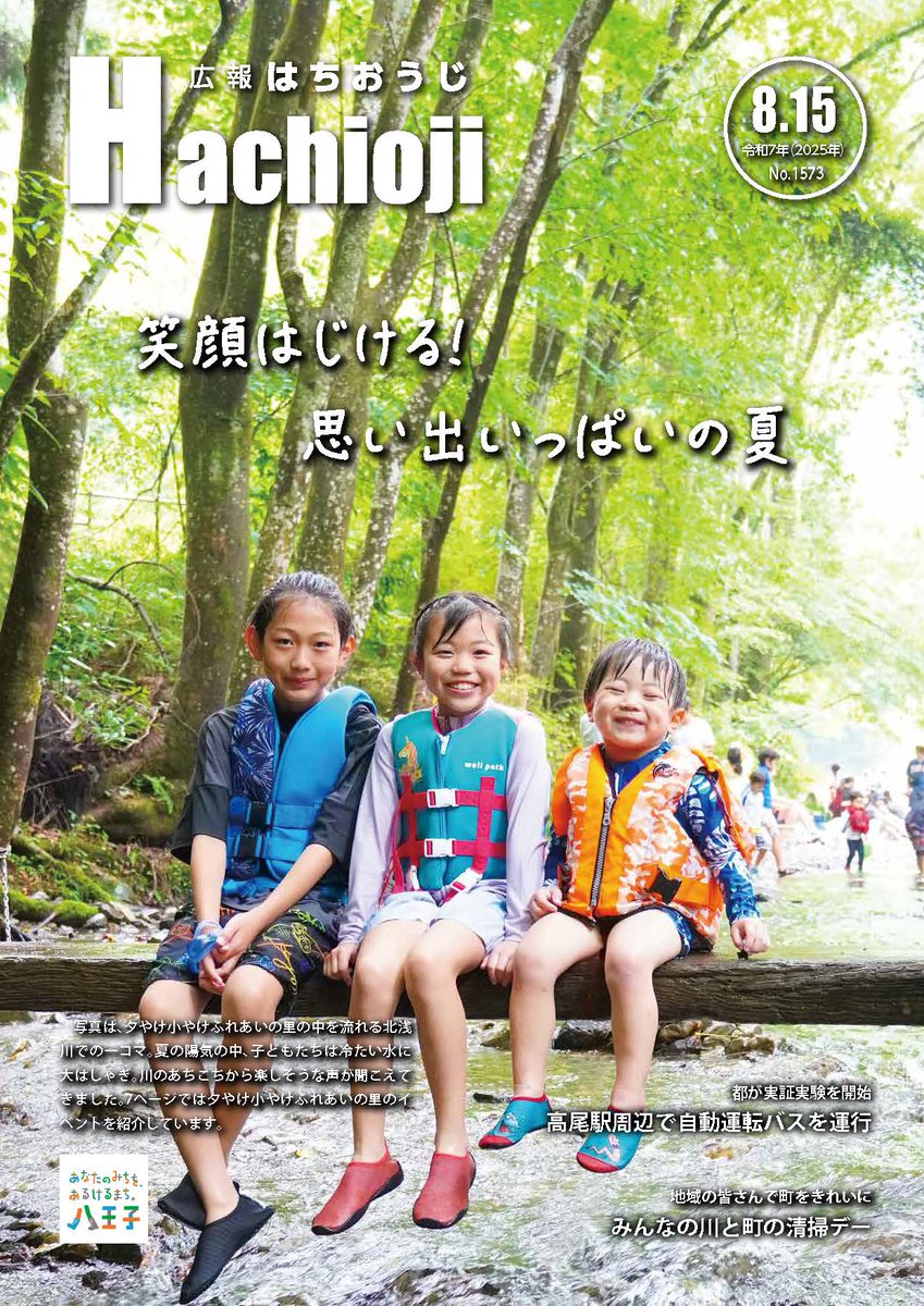 広報はちおうじ8月15日号を発行】 写真は、夕やけ小やけふれあいの里の