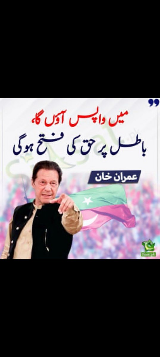 "ہوشیار خبردار"
پوسٹ کو دیکھنے والے ان شاءاللہ کہے بغیر آگے مت بڑھیں۔

#عمران_خان_تو_آئے_گا