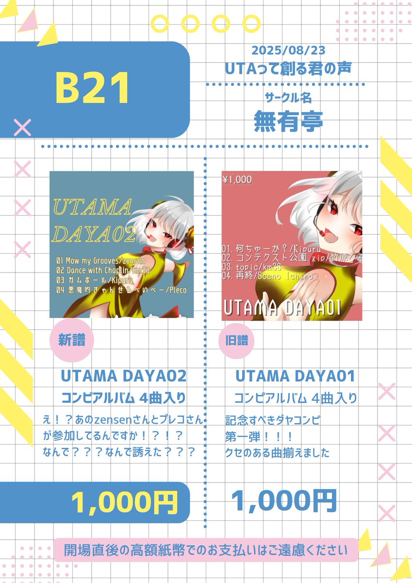 #UTAてるのお品書き
#UTAてるの2025
#UTAって創る君の声
こちらお品書きです！！！
当サークルはコンピレーションアルバム2種を頒布します！
当日、B21でお待ちしております！！！！！！