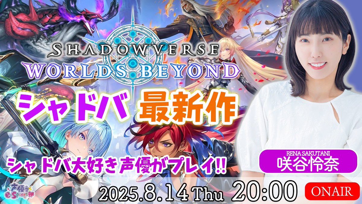 声優e-Sports部 (@seiyu_esports) on Twitter photo \本日の生配信💻/
🗓️8/14(木) 20:00
💜咲谷怜奈
🎮シャドウバース ワールズ ビヨンド(<a href="/shadowverse_jp/">Shadowverse: Worlds Beyond公式</a> )
📎youtube.com/live/2d6BbC8Fh…
#シャドバWB
#声優esports部 \本日の生配信💻/
🗓️8/14(木) 20:00
💜咲谷怜奈
🎮シャドウバース ワールズ ビヨンド(<a href="/shadowverse_jp/">Shadowverse: Worlds Beyond公式</a> )
📎youtube.com/live/2d6BbC8Fh…
#シャドバWB
#声優esports部
