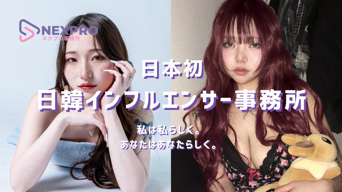日韓インフルエンサー事務所「NEXPRO(ネクプロ)」始動！オーディション＆TikTok LIVE配信者も同時募集開始！ prtimes.jp/main/html/rd/p…