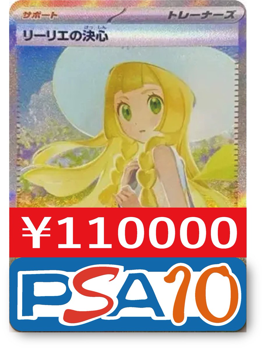 PSA10 リーリエの決心 SAR M1L 091/063 メガブレイブ PSA10リーリエの