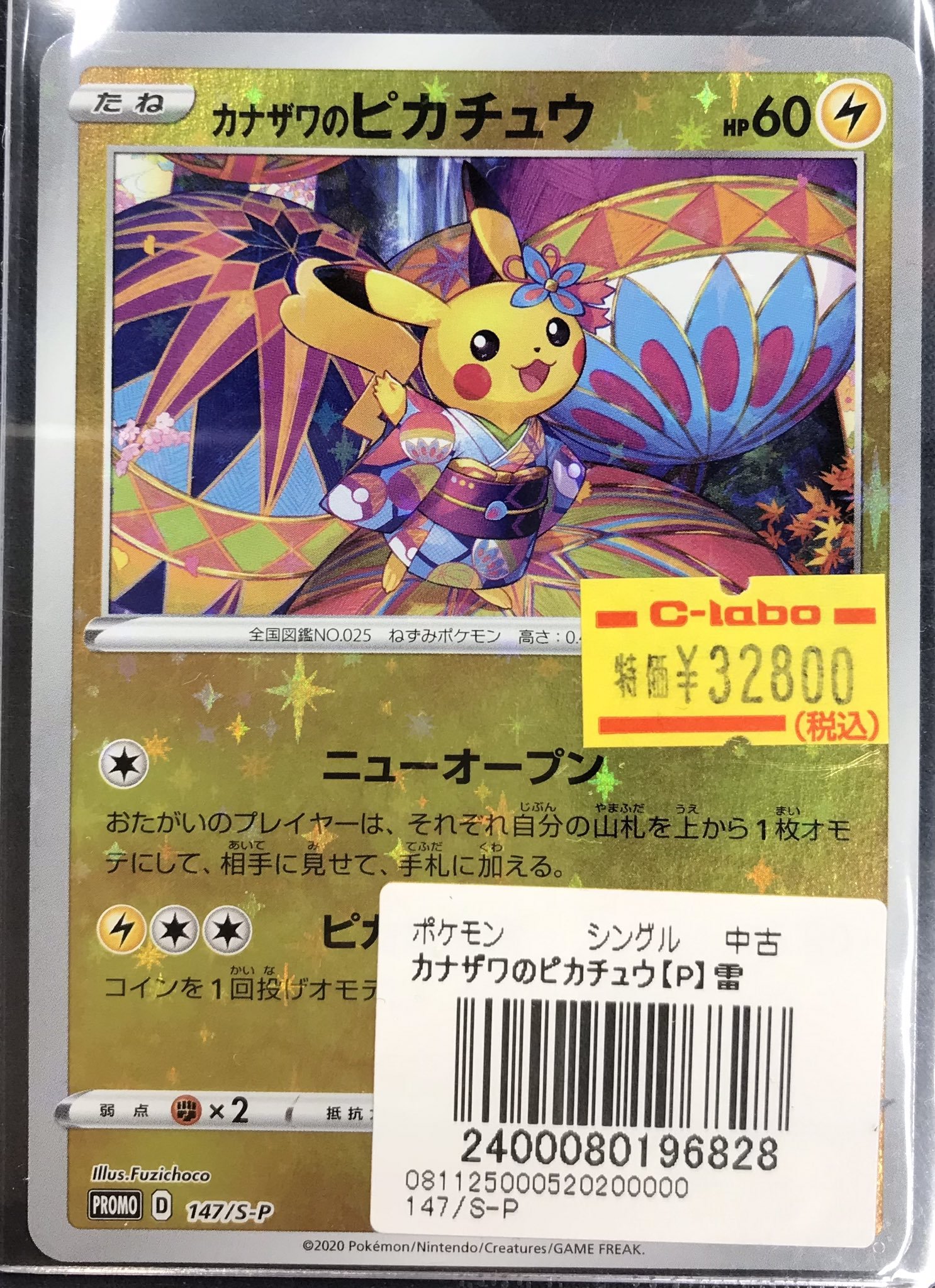 限定値下げ 未開封 カナザワのピカチュウ 147/S-P カナザワのピカチュウ (未開封) 147/S-P｜ポケカシングルカード
