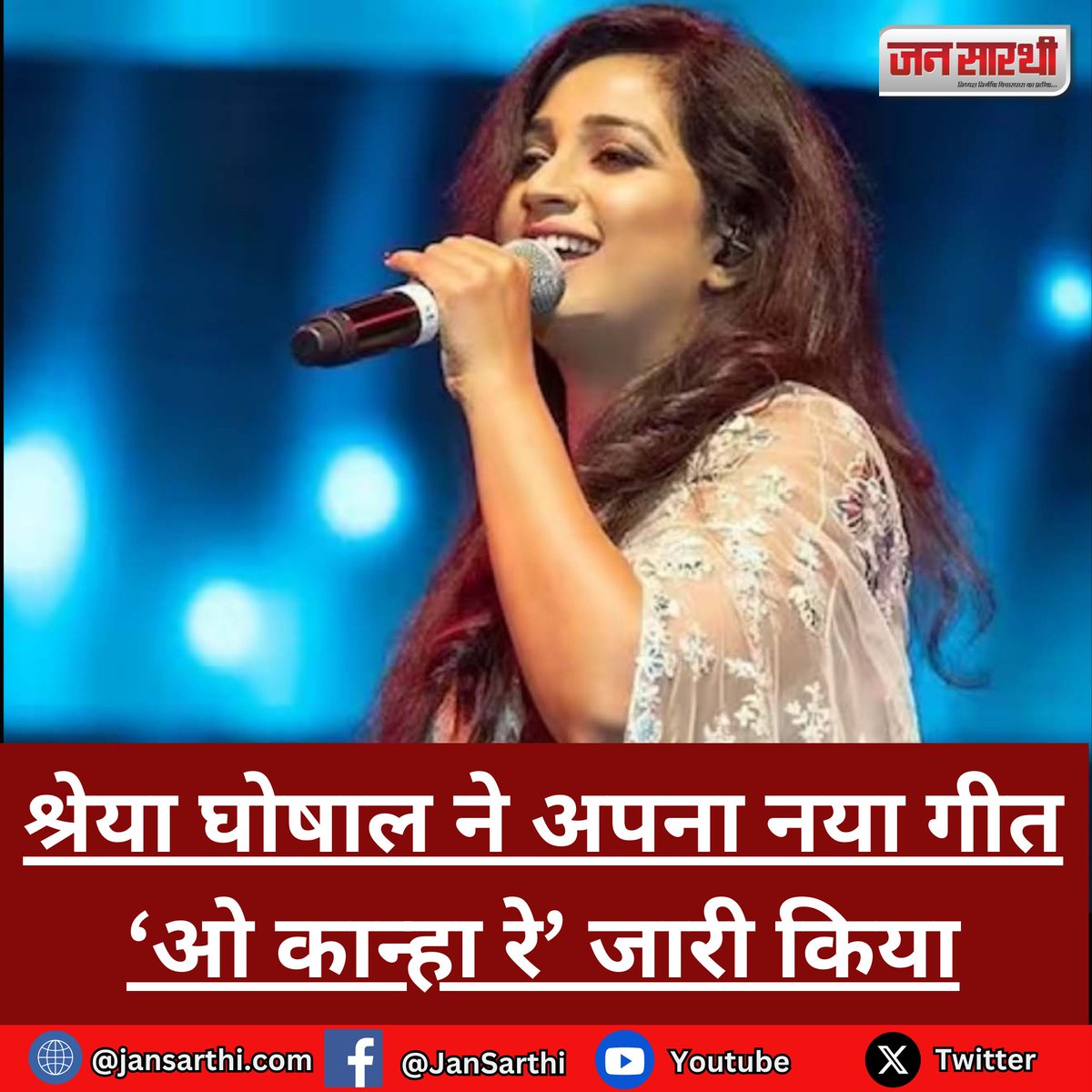 श्रेया घोषाल ने अपना नया गीत ‘ओ कान्हा रे’ जारी किया #ShreyaGhoshal #singer #Mumbai #Bollywood