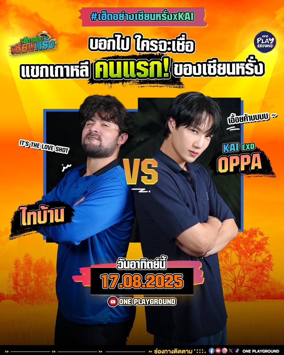 One31Playground's tweet photo. มันเหลือจะเชื่อจริงๆ ที่เขาทั้งสองวนมาเจอกันได้อะแก
ตัวจริง เสียงจริง ของแทร่ ไม่ใช่เอไอนะแมมมมมม๊

#เฮ็ดอย่างเซียนหรั่งxKAI วันอาทิตย์นี้ เวลา 6 โมงเย็น
ใน #เฮ็ดอย่างเซียนหรั่ง ทาง YouTube #OnePlayground

#เซียนหรั่ง
#KAI #카이
#EXO #엑소 #weareoneEXO
#คิมไค #จงอิน https://t.co/DqiLzYLveP