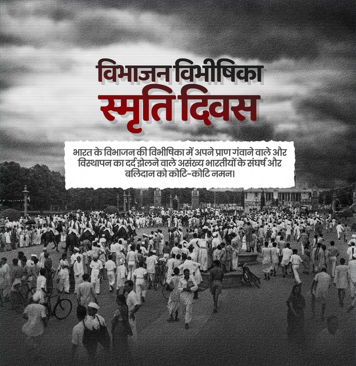विशाल भारत 
“विभाजन विभीषिका दिवस“
