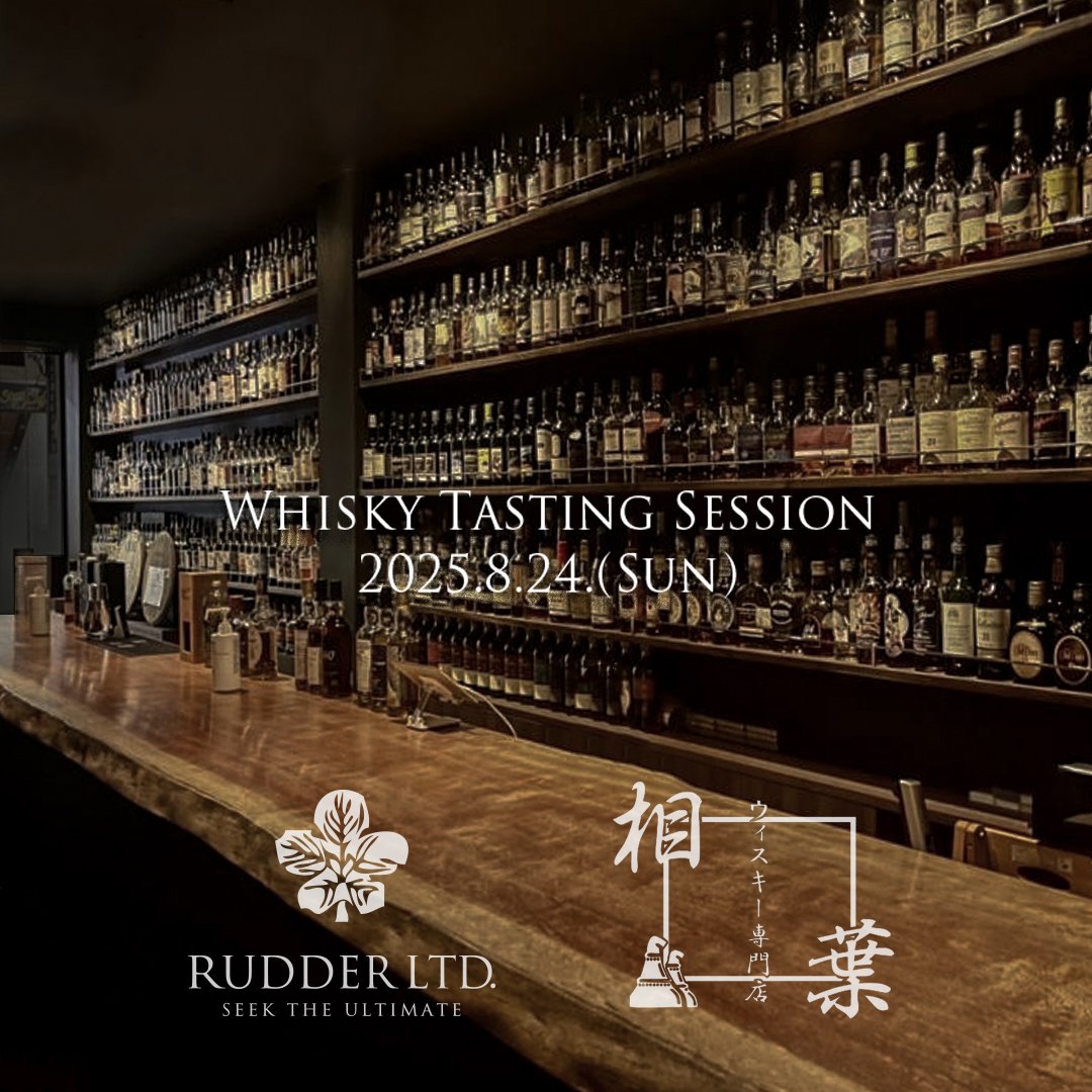 大阪はウイスキー専門店 相葉にて予約不要のフリーテイスティングセッションを開催いたします。
当日は、8月の最新商品や、8月以降に登場予定のアイテムに加え、これまでご好評いただいたプライベートボトル商品をご用意。