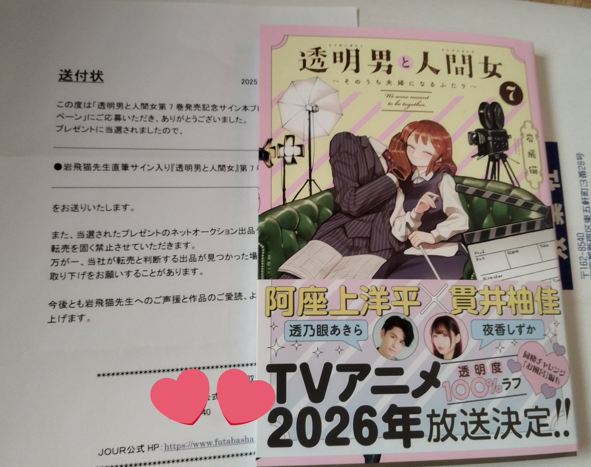 来年アニメ化が決定している #透明男と人間女 の最新7巻発売記念のCPに