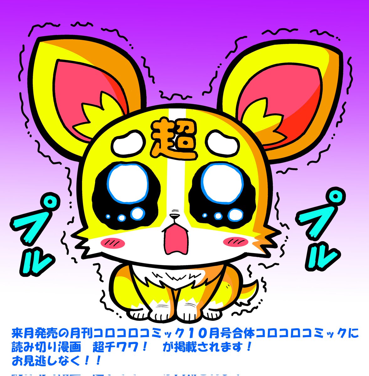 現在発売中の月刊コロコロコミック9月号に予告が掲載されていますが来月発売の月刊コロコロコミック10月号合体コロコロコミック（分厚くてたくさん漫画読めるほう）に読み切り漫画 超チワワ！ が掲載されます！チェックよろしくお願いいたします📖