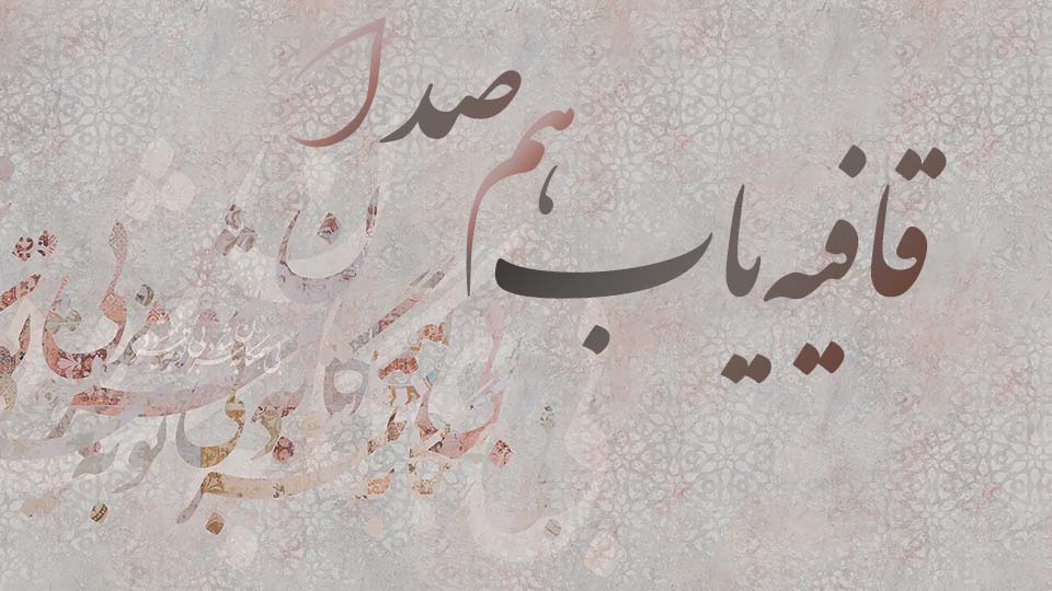 ham3dair's tweet photo. 📜 دنبال قافیه‌ای برای شعرت می‌گردی؟
از این به بعد تو تلگرام، قافیه ساختن خیلی ساده‌ست!
ربات قافیه‌یاب فارسی رو امتحان کن: 👇
🔗 https://t.co/uZCYUrPKku
#شعر #قافیه #ربات #تلگرام https://t.co/PSW4rmCyaq