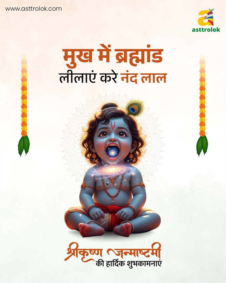 Asttrolok's tweet photo. जो नन्हे मुख में ब्रह्मांड समेटे, दुनिया को प्रेम और धर्म का मार्ग दिखाए, वही है हमारे नटखट नंदकिशोर।

जन्माष्टमी पर आइए, इस अद्भुत लीला का उत्सव मनाएं और जीवन में प्रेम, शांति और आशीर्वाद का स्वागत करें।

Asttrolok की ओर से जन्माष्टमी की शुभकामनाएं!!

 #Janmashtami2025 https://t.co/qrrxoLloHU