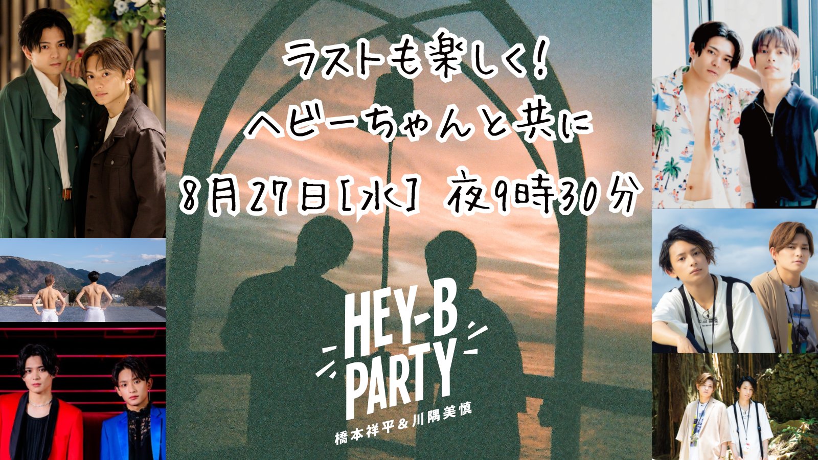 橋本祥平 川隅美慎 写真集 30枚 ブロマイド 橋本祥平＆川隅美慎 HEY-B PARTY on X