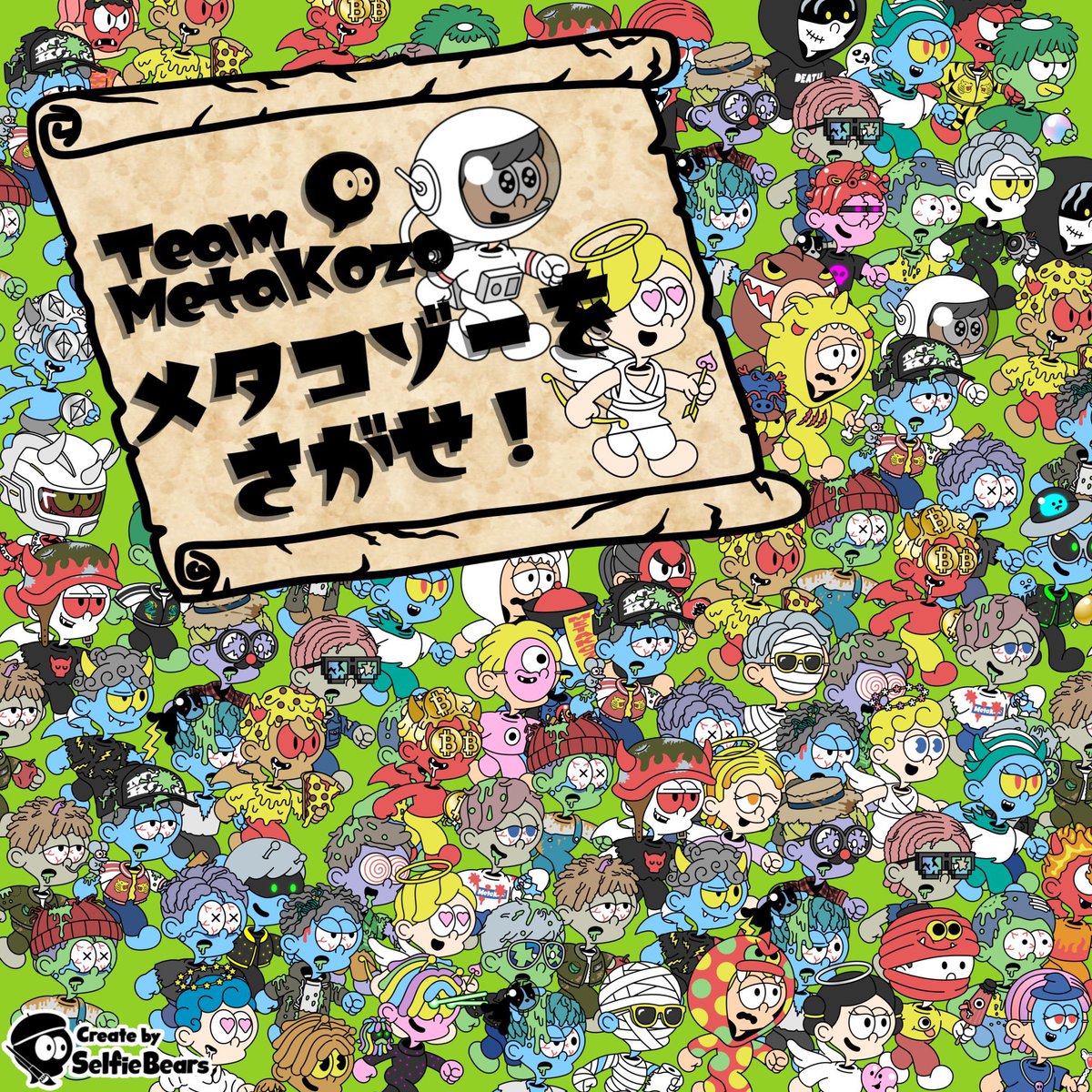 #MetaKozo を探せ！デジタルジャングルの伝説を追え！
⠀
やあ、勇敢なるデジタル冒険者よ！今、君のスッキリした頭脳とハンターの勘が必要だ！
⠀
ターゲットは、ネットの深淵に潜む幻の存在…その名も MetaKozo！こいつは、超レアな宇宙服コゾーとエンジェルコゾーだぜ！😎
⠀
任務内容：
•