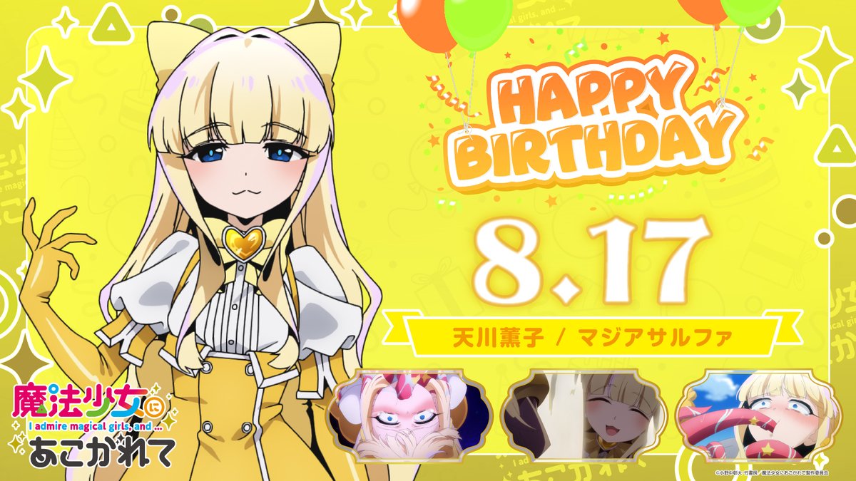 ✨HAPPY BIRTHDAY マジアサルファ✨

TVアニメ「#魔法少女にあこがれて」
8月17日はマジアサルファの誕生日！
サルファ誕生日おめでとう✨

皆さんもぜひお祝いして下さいね✨