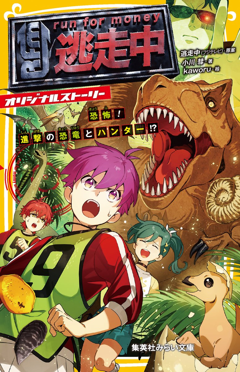 tosochu_fujitv's tweet image. 夏休みの読書感想文にもおススメ！
オリジナルストーリー14弾！
放送も楽しみにお待ちください🕶
#逃走中 #恐竜 #久しぶりの投稿 #ハンター