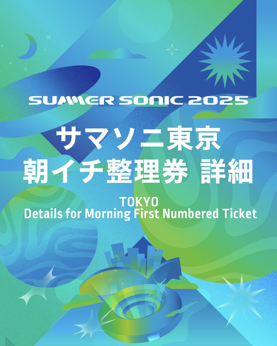 サマソニ 東京 朝イチ整理券詳細】 朝イチ整理券の入場の流れは下記の