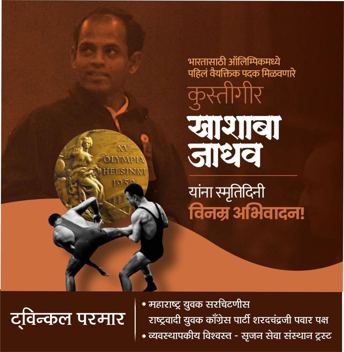 TwiinkleParmaar's tweet photo. भारतासाठी ऑलिम्पिकमध्ये पहिले वैयक्तिक पदक जिंकून जगभरात देशाची मान उंच करणारे मल्ल खाशाबा जाधव यांचा आज स्मृतिदिन. यानिमित्ताने त्यांच्या स्मृतींना विनम्र अभिवादन. https://t.co/QIy8ZzdALW