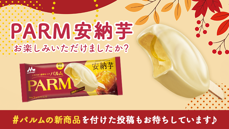 parm_icecream's tweet photo. ⋰
#パルム安納芋🍠🤍
もうお楽しみいただけましたか？
⋱

安納芋ペースト入りのアイスを、口どけなめらかな
ホワイトチョコでコーティング🤍

食べた感想はぜひ、#パルムの新商品 を
付けて投稿してください😊✨ https://t.co/dnAVwuXJDt