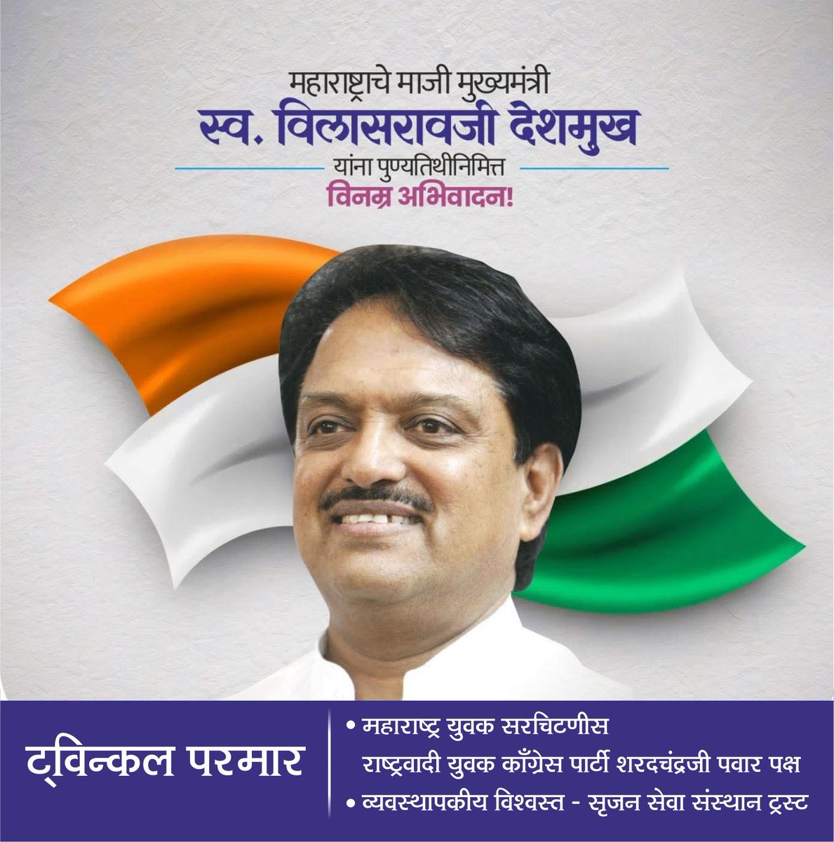 TwiinkleParmaar's tweet photo. महाराष्ट्राच्या विकासात मोलाचे योगदान असणारे राज्याचे माजी मुख्यमंत्री व माजी केंद्रीय मंत्री विलासराव देशमुख यांचा आज स्मृतिदिन. यानिमित्ताने त्यांच्या स्मृतींना विनम्र अभिवादन. https://t.co/kJZNyw4vjI
