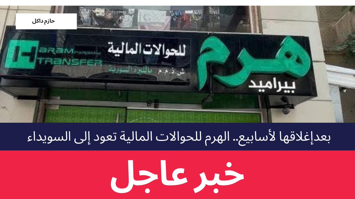 بعد أسابيع من الإغلاق بسبب أحداث السويداء، أعلنت شركة الهرم استئناف عملها وصرف الرواتب والحوالات في المحافظة.
وفي تصريح صحفي،أكد مضر الحناوي، وكيل الشركة في السويداء، أن مكتب الهرم في سوق الكهرباء بدأ بتقديم خدمات الشام كاش للموظفين وخدمات الحوالات للمواطنين #السويداء #سوريا 🇸🇾