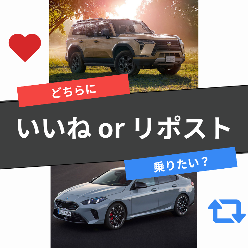 UPGARAGE_com's tweet photo. ／
毎日1名様に『#Amzonギフトカード 500円分』プレゼント🎁
JAPAN CAR AWARDS 予選投票2回戦
＼

レクサス GX550 ❤️
🆚
BMW 2シリーズ グランクーペ 🔃

応募方法：乗りたい車にいいねorリポストで投票
締切：8月15日12:00まで

#車好き #JCA2025

⏬あなたの乗りたい車はどっち？⏬ https://t.co/2olZKklBpV