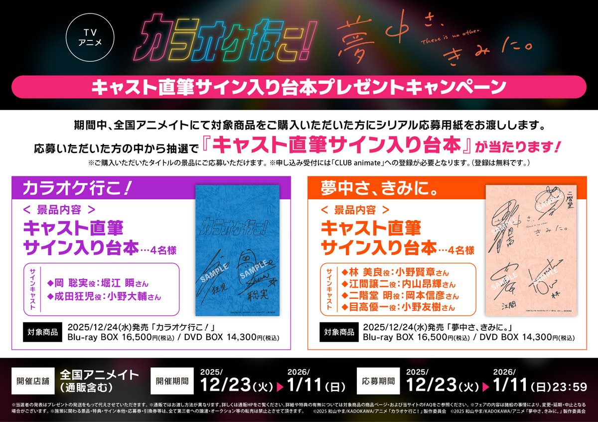 フェア情報】 TVアニメ「カラオケ⾏こ！」／「夢中さ、きみに