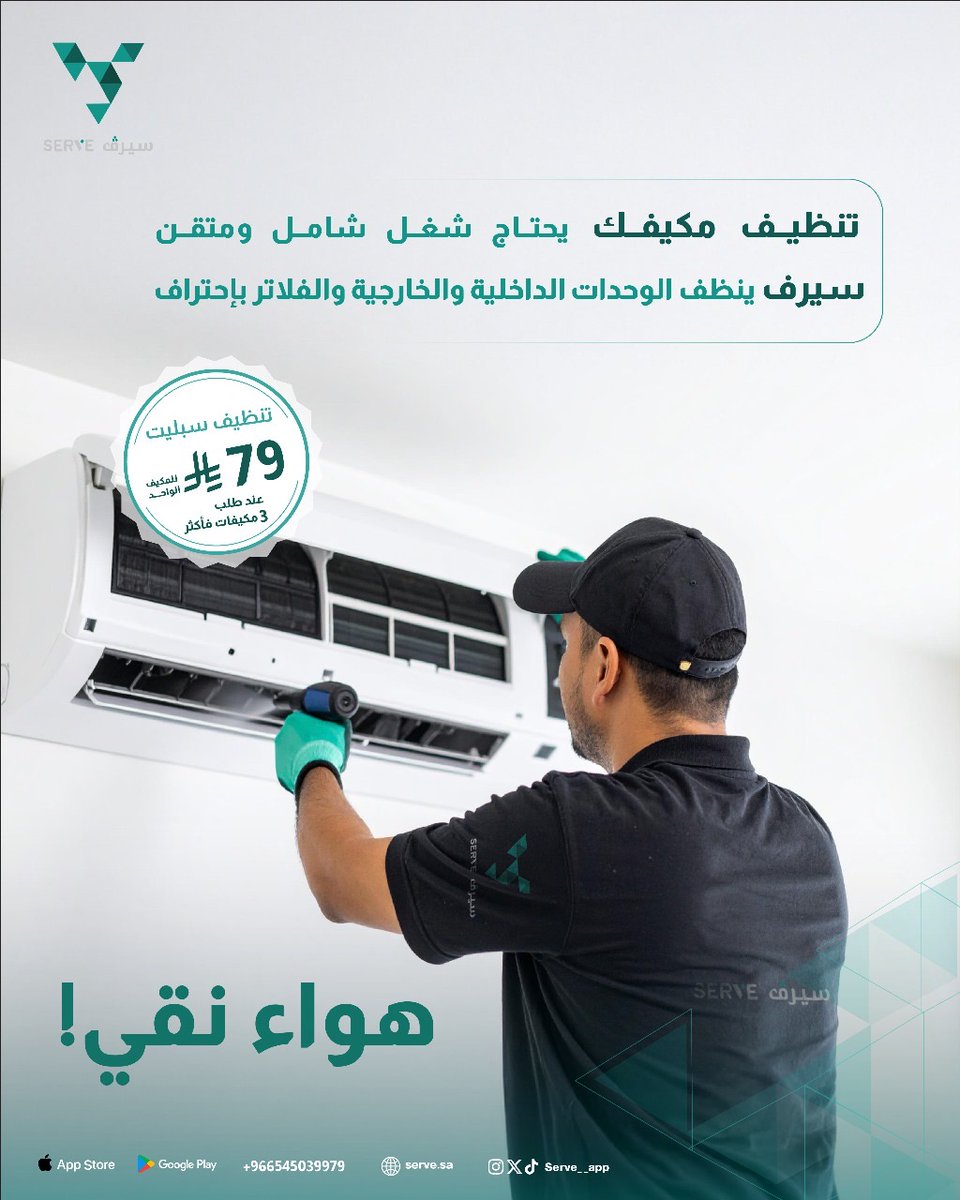 serve__app's tweet image. فنيين متخصصين لغسيل جميع أنواع المكيفات
(سبليت - مركزي - كونسيلد)

تبريد أقوى مع ضمان 30 يوم!

اطلب خدمة التكييف الآن.