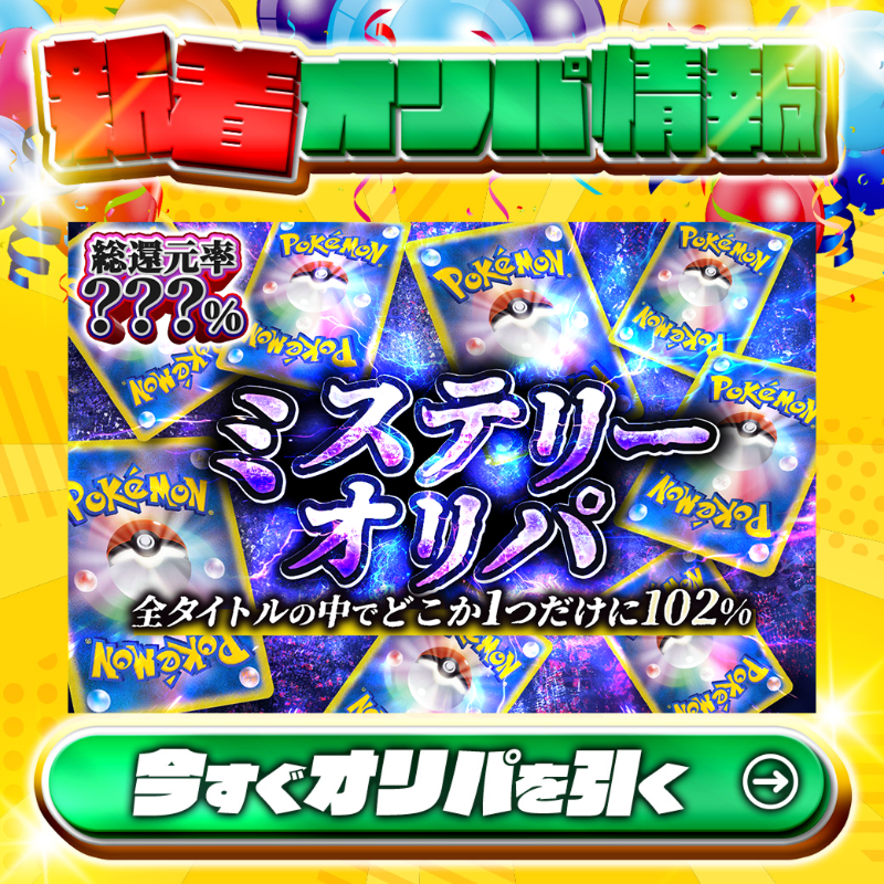 jpn_tcg_center's tweet photo. 👀全タイトルの中で1つだけ102%！？👀

総還元率???％💥
ミステリーオリパ🆕

🔮何が当たるかは引かないと分からない…🔮
総還元率102%のオリパを見つけだせ🔥

Xで毎日誰か1名に当たる🎯
フォロー&amp;RTで完了✅
3,000coinプレゼント🎁