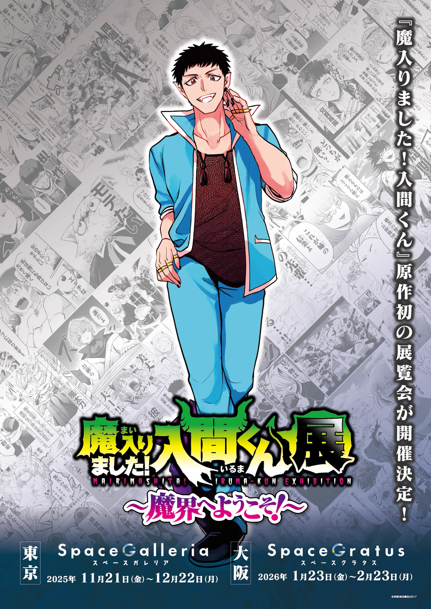 魔入りました！入間くん展～魔界へようこそ！～【公式】 on X: 
