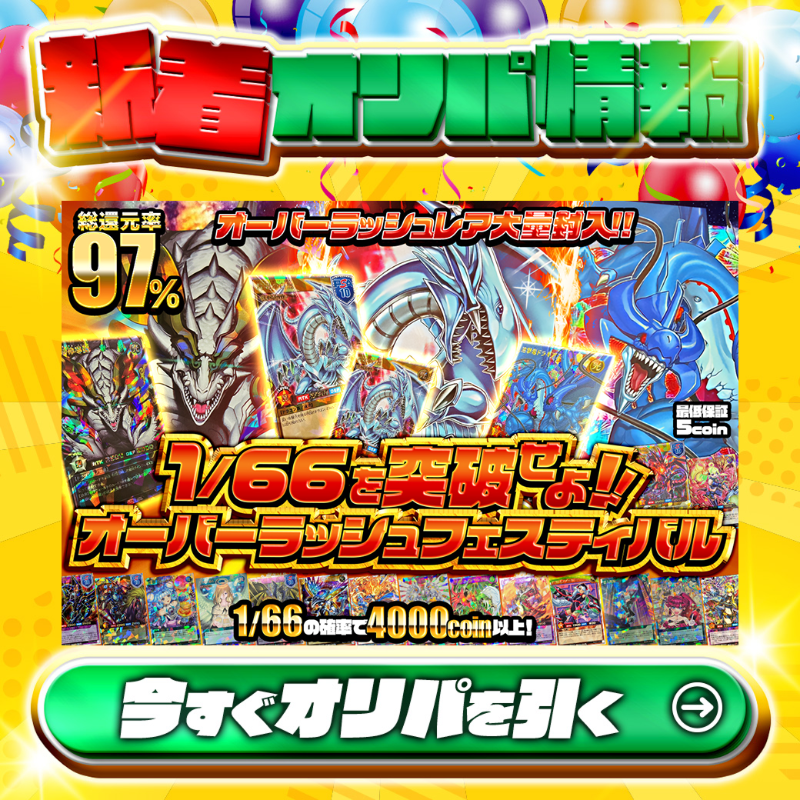 jpn_tcg_center's tweet photo. 🙌オーバーラッシュレア大量封入!!🙌

1等は🌈
#青眼の白龍（PSA10）✨
#青眼の白龍✨

総還元率97%🔥
1/66を突破せよ!! オーバーラッシュフェスティバル🆕

💹1/66の確率で4,000coin以上!💹
🔰最低保証5coin🔰

Xで毎日誰か1名に当たる🎯
フォロー&amp;RTで完了✅
3,000coinプレゼント🎁